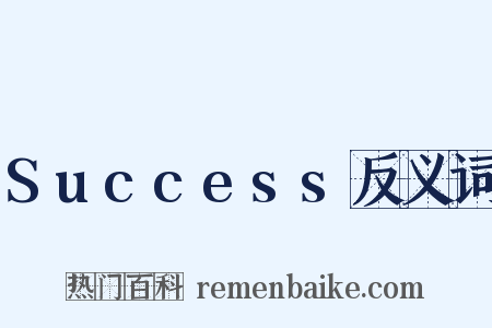 Success反义词是什么意思的图片